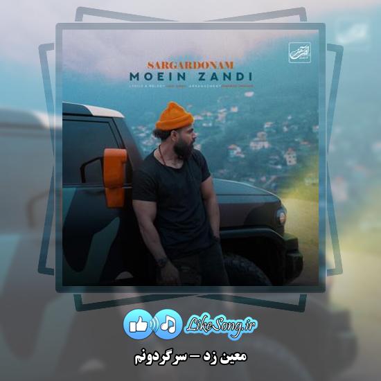 دانلود آهنگ معین زد سرگردونم